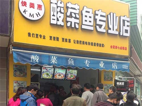 快美惠酸菜鱼加盟