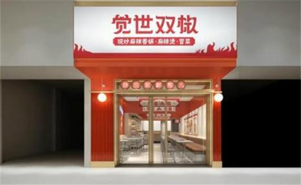 觉世双椒麻辣香锅加盟