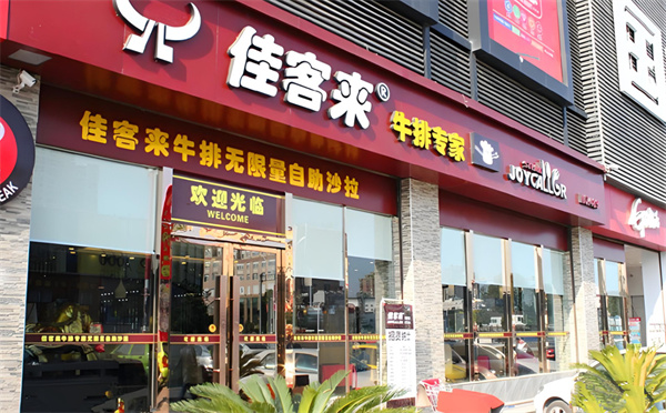 佳客来牛排加盟