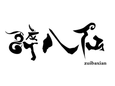 醉八仙烤鱼加盟图册