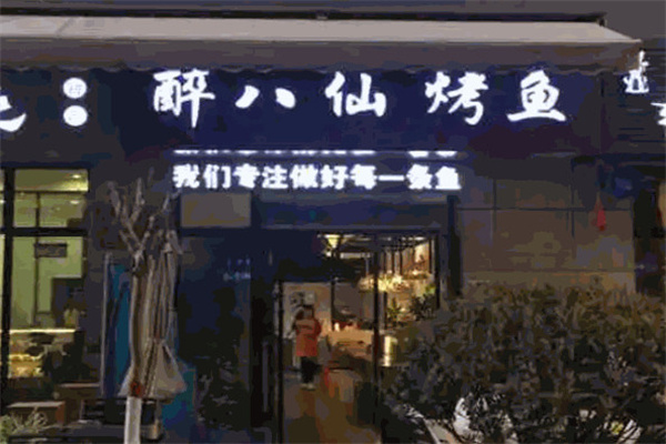 醉八仙烤鱼加盟