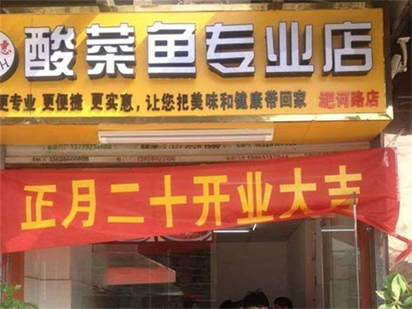 快美惠酸菜鱼加盟