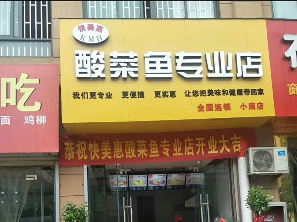 快美惠酸菜鱼加盟