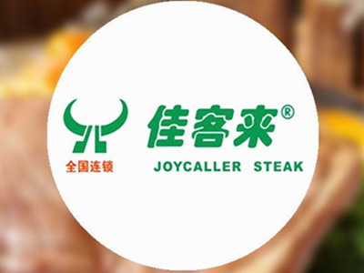 佳客来牛排加盟图册