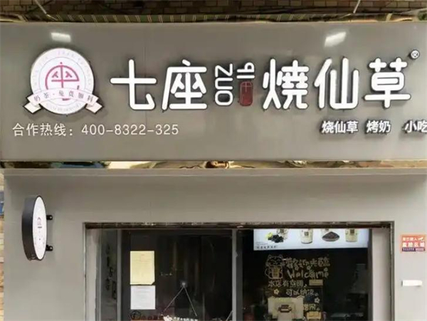 七座烧仙草加盟