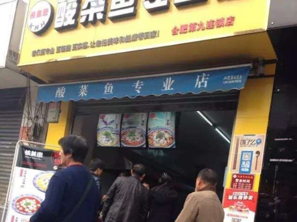 快美惠酸菜鱼加盟