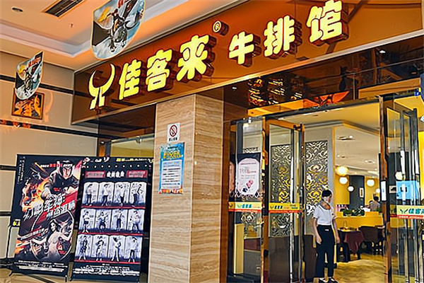 佳客来牛排加盟
