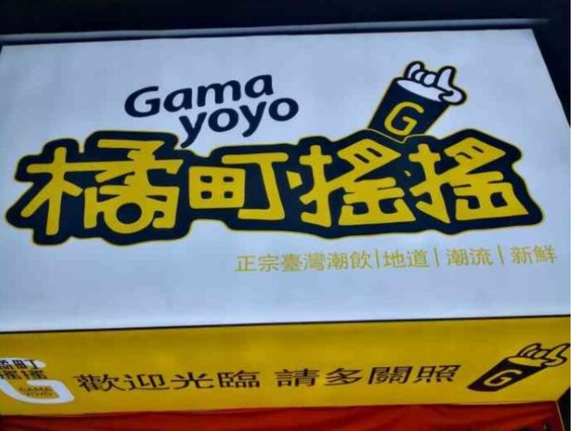 橘町摇摇奶茶加盟