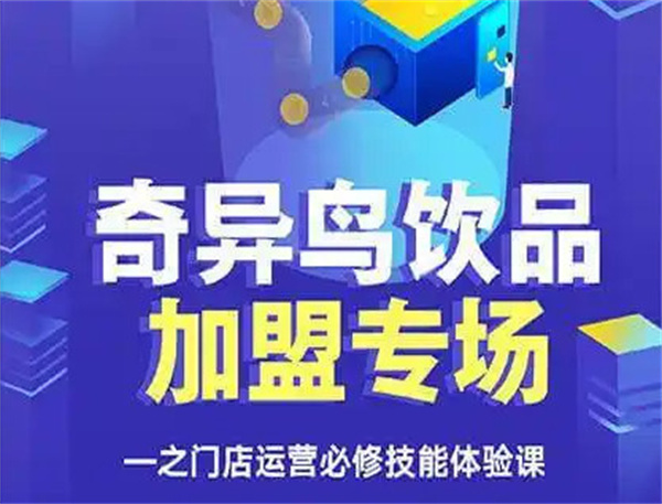 奇异鸟加盟