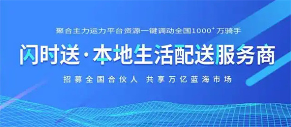 闪时送加盟