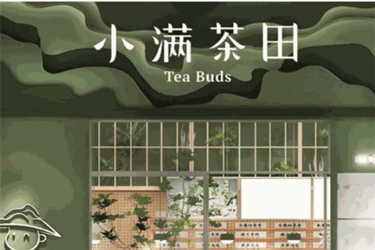 小满茶田加盟