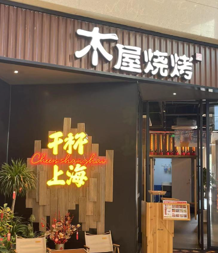 木屋烧烤店加盟