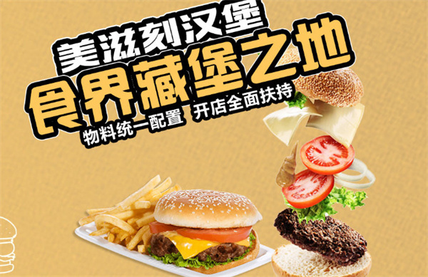 美滋刻汉堡加盟