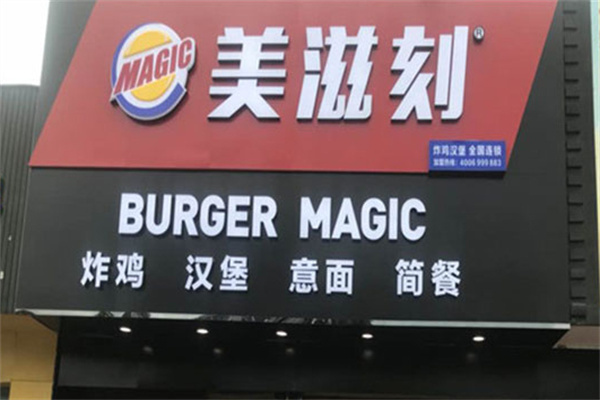 美滋刻汉堡加盟