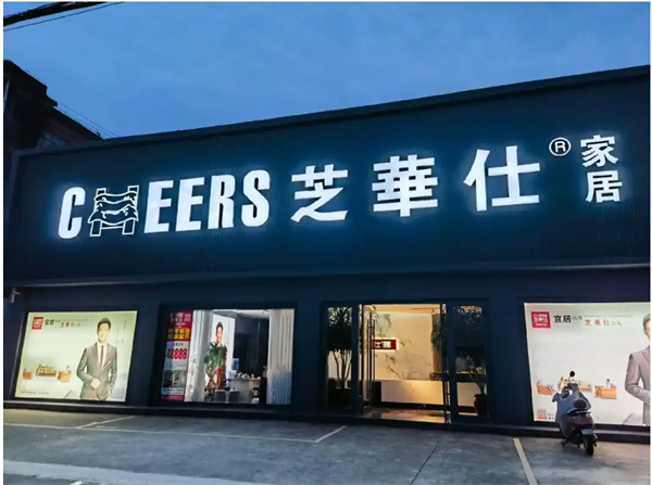芝华仕加盟