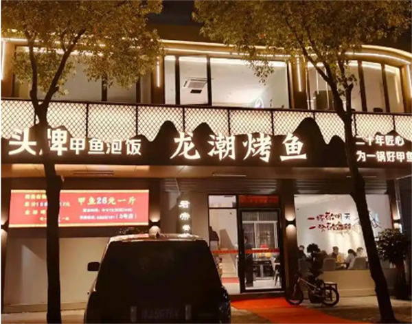 龙潮烤鱼加盟