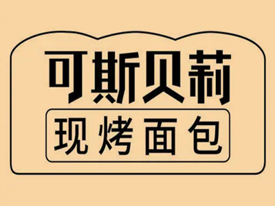 可斯贝莉加盟图册
