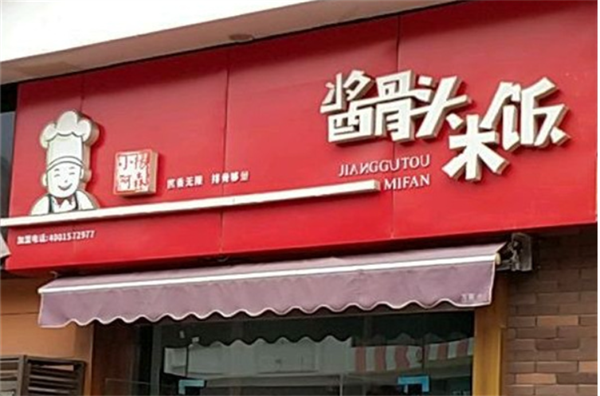 小杨阿森酱骨头加盟