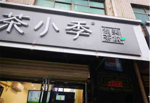 茶小季奶茶