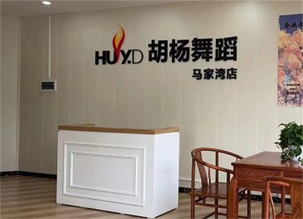 胡杨舞蹈加盟