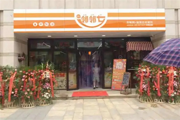 邻邻七便利店