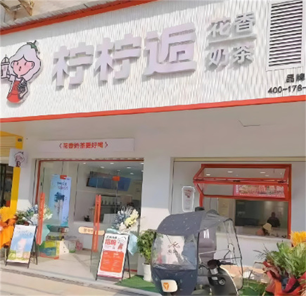 柠柠逅奶茶