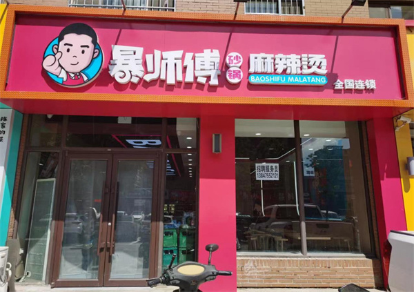 暴师傅加盟