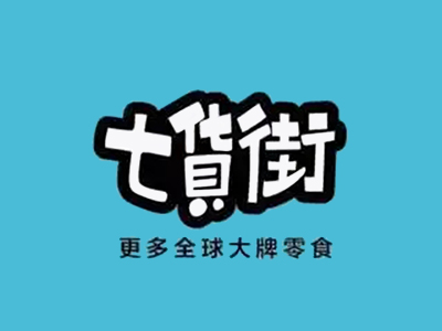 七货街零食加盟电话