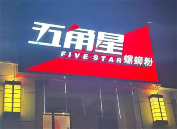 五角星螺蛳粉