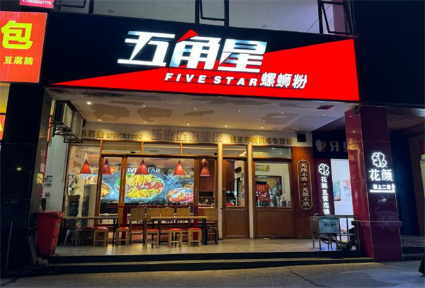 五角星螺蛳粉