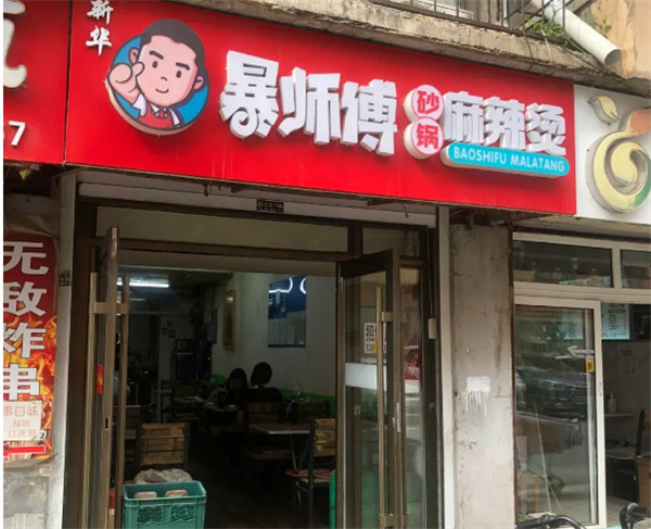 暴师傅加盟