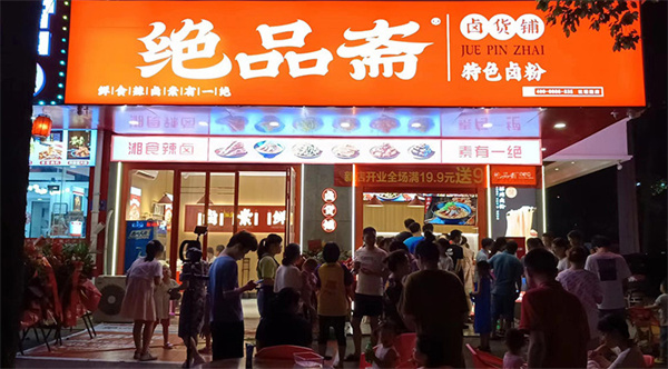 绝品斋加盟