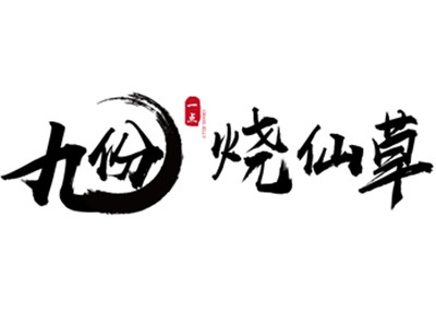 九份烧仙草加盟图册