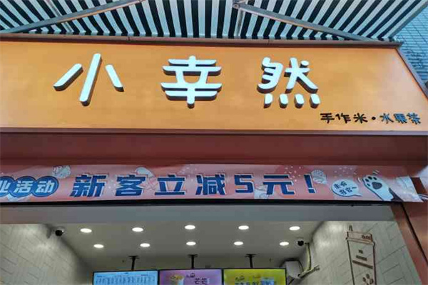 小幸然加盟