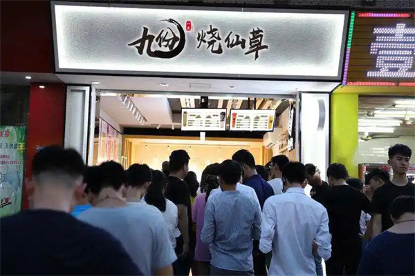 九份烧仙草加盟