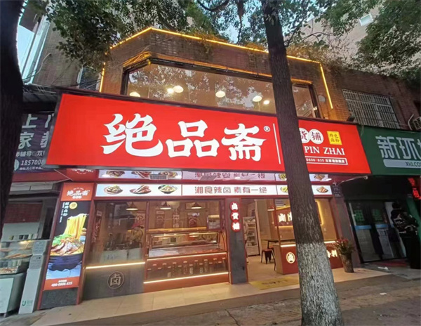 绝品斋加盟