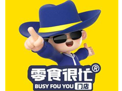 零食太忙加盟电话