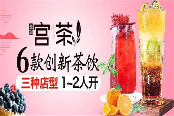 宫茶加盟