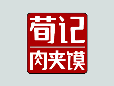 荀记酸辣粉肉夹馍加盟图册