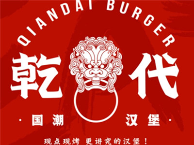 乾代国潮汉堡加盟图册