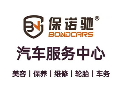 保诺驰汽修工厂加盟图册