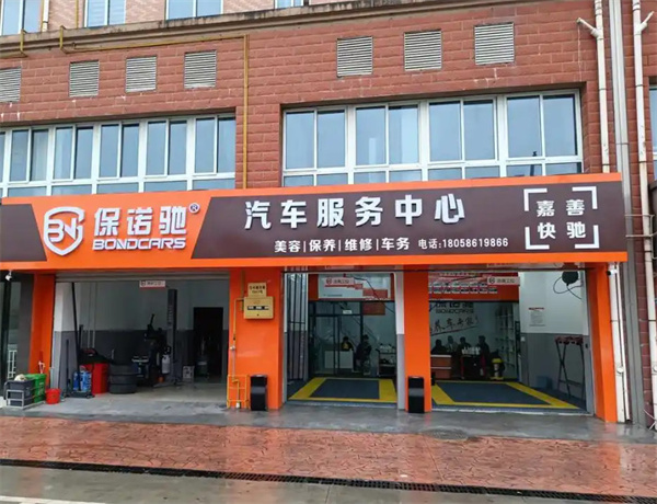 保诺驰汽修工厂