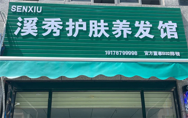 溪秀养发加盟
