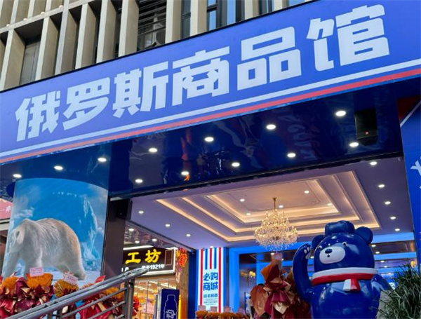 俄罗斯商品馆加盟