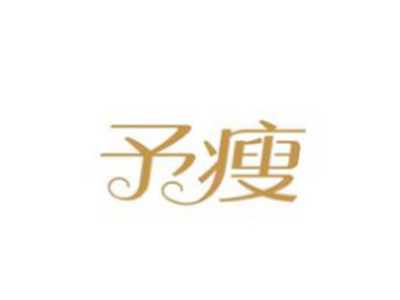 予瘦加盟图册