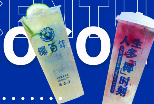 椰百年加盟