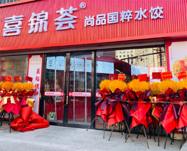 喜锦荟水饺加盟