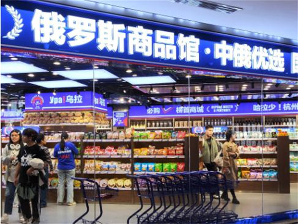 俄罗斯商品馆加盟