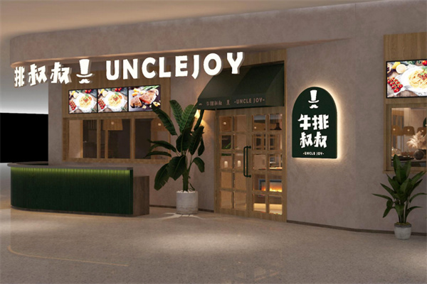 牛排叔叔自助餐厅