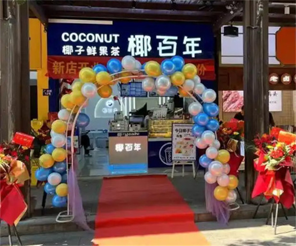 椰百年加盟